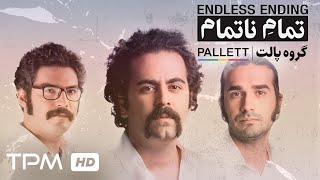 Pallett  Endless Ending Album  پالت  آلبوم تمام ناتمام [upl. by Andre84]