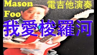 🎸我愛梭羅河🎵 Bengawan Solo 傅美聲 Mason Guitar Solo 電吉他演奏 [upl. by Heintz]