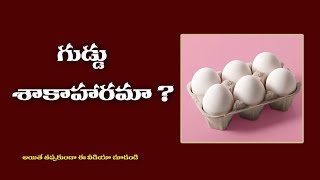 గుడ్డు శాఖహారమా [upl. by Enwahs]