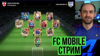 Равная игра на стриме по FC Mobile [upl. by Pepillo]