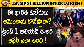 మన కుబేరులు అమెరికాను కొనేస్తారా Will our rich people buy America  premtalks [upl. by Ycnej]