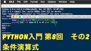 Python入門 第8回 その2 条件演算式 [upl. by Latyrc]