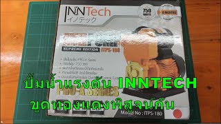 ทดสอบปั้มน้ำแรงดัน 1แรงม้า INNTECH ราคา 900 กว่าบาท [upl. by Prudy]