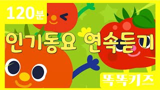 🍅동요연속듣기🍅 최신인기동요 모음  120분 연속재생  동물동요  광고없는  똑똑키즈  유치원동요  어린이동요ㅣEducational Songs for Children [upl. by Katerine893]