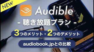 【オーディオブックおすすめ】Audible聴き放題プランのメリット・デメリットを正直レビュー｜audiobookjpと比較 [upl. by Rehpotsyrk917]