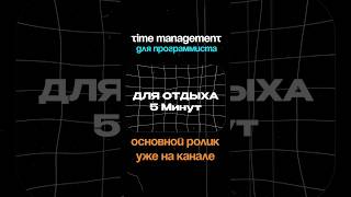 ПРОДУКТИВНЫЙ РАБОЧИЙ ДЕНЬ POMODORO Timer для программиста programming timemanagement pomodoro [upl. by Klatt]