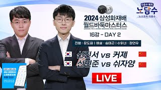 20241115  신진서 vs 커제  신민준 vs 쉬자양ㅣ2024 삼성화재배 월드바둑마스터스 16강 DAY2 [upl. by Bruno951]