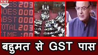 Majority से Rajya Sabha में Pass हुआ GST BILL MODI ने Opposition का दिया धन्यवाद [upl. by Ahtar891]