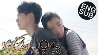 Eng Sub หนังรักเรื่องที่แล้ว 10 Years Ticket  EP9 44 [upl. by Daukas]