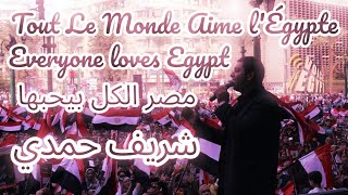 مصر الكل بيحبها  Everyone Loves Egypt  Tout Le Monde Aime lÉgypte [upl. by Urdna974]