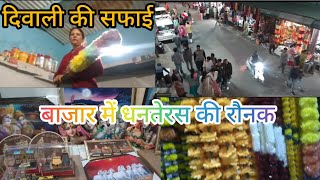 दिवाली की सफाई धनतेरस पर बाजार में रौनक 2024Deepa badhani new vlogphadi life style [upl. by Caro]