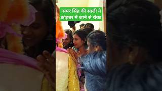 Matmangar  Samar Singh Khushi Kakkar  मटमांगर  shortsviral viralvideo viralshorts shorts [upl. by Irual785]