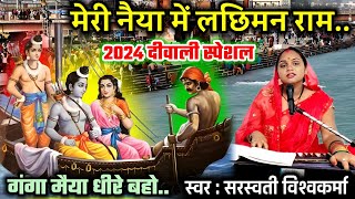 2024 दीवाली सोंग  मेरी नैया में लछिमन राम गंगा मैया धीरे बहो  Diwali Song By Saraswati Vishwakarma [upl. by Barbarese648]