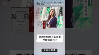 【有聲書】六位藝文人士齊聲朗讀—《暴政》：追求真相的調查者｜李雪莉朗讀 [upl. by Anitsrhc973]