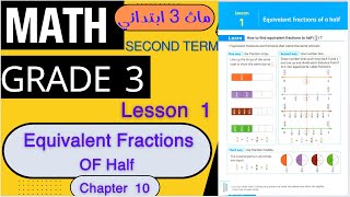 ماث تالتة أبتدائي Math Grade 3  Chapter 10  Lesson 1  Equivalent Fractions of half [upl. by Aneela]