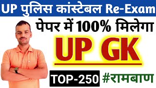 Up Police Constable ReExam 2024  Up Police UP GK रामबाण प्रश्न  100 छपा मिलेगा  UPP UP GK Class [upl. by Twum872]