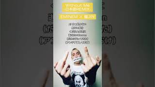 Without Me 日本語REMIX Eminem 龍JIN short [upl. by Iona228]