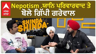 Gippy Grewal spoke on nepotism Nepotism ਯਾਨਿ ਪਰਿਵਾਰਵਾਦ ਤੇ ਬੋਲੇ ਗਿੱਪੀ ਗਰੇਵਾਲ [upl. by Brainard900]