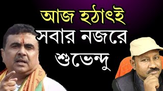 রাজ্য জুড়ে সবার নজরে আজ শুভেন্দু অধিকারী। বাহবাও পাচ্ছেন। কেন দেখুন [upl. by Audras]