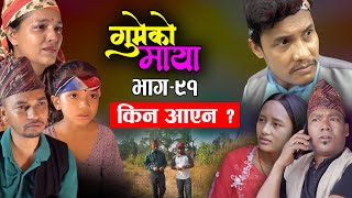 गुमेको माया भाग ९१ किन आएन हेर्नुस् यो भिडियो  Gumeko maya 91 [upl. by Eeliab]