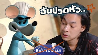 แรททาทุยปลอม ที่ Pixar ต้องเกาหัว Ratatouille Rip  off [upl. by Olenta]