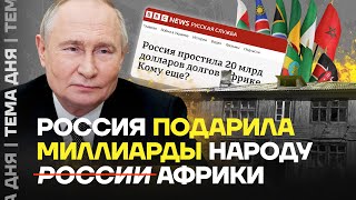 Путин дарит деньги всем кроме россиян Россия простила очередные долги африканским странам [upl. by Rowland97]