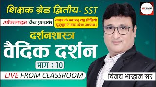 Grade 2nd SST  Philosophy। दर्शनशास्‍त्र । वैदिक दर्शन । VEDIK DARSHAN 10  विजय भारद्वाज सर [upl. by Tri]