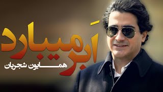 Homayoun Shajarian  Abr Mibarad Rage Khab Album  همایون شجریان  ابر میبارد [upl. by Vernon]