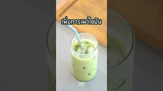 มัทฉะ ห้ามกินกับอะไร เช็คด่วน matcha ชาเขียวมัทฉะ ชาเขียว matchalover matchalatte สุขภาพดี [upl. by Lodi]