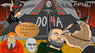 Протеиновые войны ВСЕ СЕРИИ [upl. by Carbo]