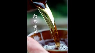 Natural Shaoxing Rice Wine Compounding Process PengNankeVlog [upl. by Matilde528]