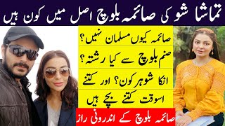 Tamasha Season 3 Contestant Saima Baloch Real LifeStoryReligion Husband Relation With Sanam Bloch [upl. by Ruhtua477]