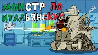 Монстр по Итальянский  Мультики про танки [upl. by Keelia298]