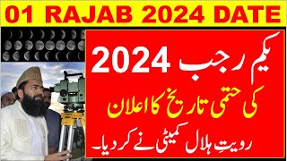 Rajab Ka Chand Kab Nazar Aye Ga 2024  Rajab Ka Chand 2024  01 Rajab 2024 Date  Rajab 1445 Hijri [upl. by Nnylyoj]