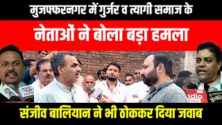 Muzaffarnagar  Gurjar Samaj व Tyagi Samaj के नेताओं ने बोला हमला तो Sanjeev Baliyan ने भी दिया जवाब [upl. by Kotta581]