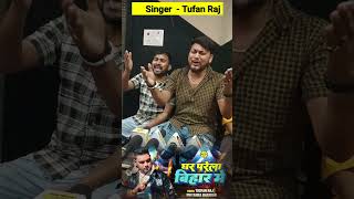 तूफान राज का रंगदारी सॉन्ग  घर परेला बिहार में tufan Raj song  bhojpurinews [upl. by Herbert307]