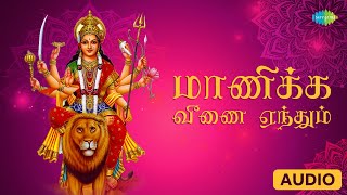 Maanikka Veenai  Navaratri Special Song  P Susheela  Saregama Tamil Devotional [upl. by Katusha]