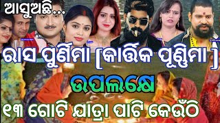 Kartik Purnima jatra update2024ରାସ ପୁର୍ଣିମାକାର୍ତ୍ତିକ ପୁର୍ଣିମା ଉପଲକ୍ଷେ କେଉଁ ଯାତ୍ରା ପାଟି କେଉଁଠି [upl. by Mesics]