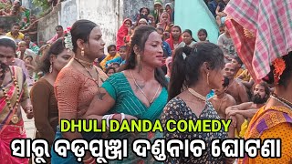 ସାରୁ ଦଣ୍ଡ ନାଚ  saru bada punja danda nacha  dhuli danda comedy  ganjam famous danda jatra [upl. by Libove]