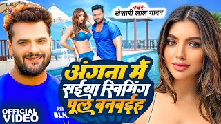 Angna Me Saiya Swimming Pul  Khesari Lal Yadav amp Sapna Chauhan  Bhojpuri Song [upl. by Ackerley]