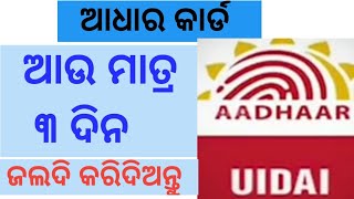 Adhaar Updates News  ଏହି କାମ କରିଦିଅନ୍ତୁ ନହେଲେ ପଛରେ ଆଉ ଏହି ସୁବିଧା ମିଳିବନି [upl. by Sassan]