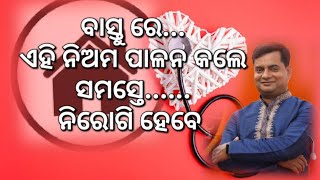 vastu tips  Debi prasad mohapatra  ନିରୋଗ ରହିବା ପାଇଁ ଏହି ସବୁ ବାସ୍ତୁ ନିଅମ ପାଳନ କରନ୍ତୁ [upl. by Lockhart378]