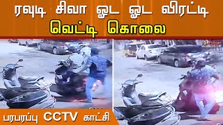 ரவுடி சிவா படுகொலை  பரபரப்பு CCTV காட்சி [upl. by Rana893]