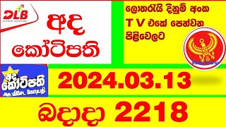 Ada Kotipathi 2218 Result 20240313 අද කෝටිපති Lottery Lotherai 2218 Today DLB ලොතරැයි Show ada [upl. by Cynth]