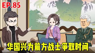 【赘婿的重生之路85】刘大脑以噩梦为由，对华国兴进行传话，华国兴秒懂给前方战士争取时间 [upl. by Gaspar]