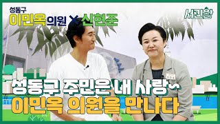 서민왕 성동구 주민은 내 사랑 이민옥 의원을 만나다 이민옥 의원 [upl. by Einttirb]