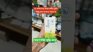 Monera syrup  স্মরণশক্তি বৃদ্ধি করে  ডাক্তারের পরামর্শ অনুযায়ী ব্যবহার shorts medicine [upl. by Fleeta]