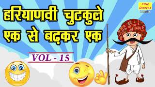 हरियाणवी चुटकुले एक से बढ़कर एक VOL 15  HARYANVI JOKES  HARYANVI CHUTKULE [upl. by Llehsar]