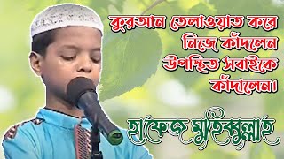 পিএইচপি কোরআনের আলো।। হাফেজ মুহিব্বুল্লাহ কুরআনের এক জীবন্ত মুজিজা।। [upl. by Noslrac]