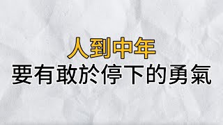 人到中年，要有勇於停下腳步，將鞋帶繫好，再安心行路｜思維密碼｜分享智慧 [upl. by Suhploda]